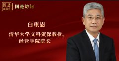 白重恩：中国经济结构优化关键期，该如何发力？丨国是访问